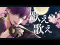 極楽浄土 歌ってみた 【志麻×センラ】