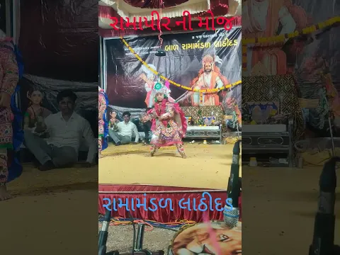 રામાપીર ની મોજ લાઠીદડ રામામંડળ 🙏