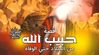 حصريا الجزء الاول فيلم حبيب الله صلى الله عليه وسلم من الميلاد حتى الوفاة 2023 