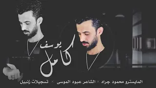 وصلة طرب كامل يوسف شفت الماني نار 2020 