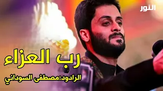 رب العزاء نبدي بسم رب العزاء الرادود مصطفى السوداني دندنها