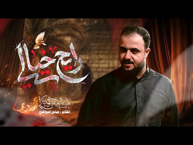 ⁣رايح خيالي  || علي سعيد الوائلي جديد 2025