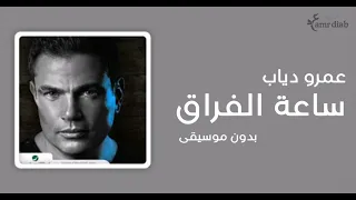 ساعة الفراق عمرو دياب بدون موسيقى Sa Et El Fora A 