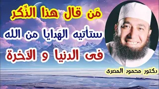 م ن قال هذا الذ كر ستأتيه اله دايا من الله فى الدنيا و الآخرة كنوز و أسرار دكتور محمود المصرى 