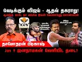Lagu வெடிக்கும் விஜய் - ஆதவ் தகராறு | ஜனநாயகன் வேளியிட தடை | Jana Nayagan | Vijay | Damodharan Prakash