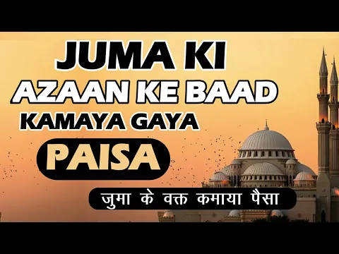 jume ki azan ke bad kamaya gaya paisa | jumua azan ke bad karobar karna aur paisa haram ya halal