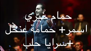 حمام خيري اسمر حمامة عنخل سرايا حلب Hamam Khayri Aismar Hamamah Eanakhal Saraya Halab 