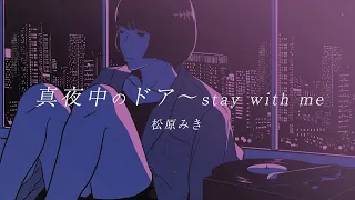 Download 「真夜中のドア〜stay with me」/ 松原みき Official Lyric Video MP3