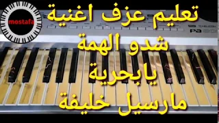 تعليم عزف اغنية شدو الهمة يابحرية مارسيل خليفة 