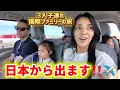 【国際ファミリー】日本から出ます...子連れ飛行機約８時間の旅