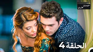 عروسات هاربات الحلقة 4 مدبلج بالعربية بخش بلند 