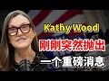 Lagu 英伟达股东们坐稳了，ARK木头姐凯西·伍德（Kathy Wood）刚刚突然抛出一个重磅消息！震惊了全世界！我都沉默了！#美股 #英伟达