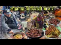 लोहागडा आदिवासी बाजार | भुजल मुर्गा और हडीया का फेमस हाट | Village Tribal Market | Chicken Recipe