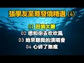 張學友發燒精選 (4)（内附歌詞）01 回頭太難  02 想和你去吹吹風  03 她來聽我的演唱會  04 心碎了無痕（DSD 超高音質）