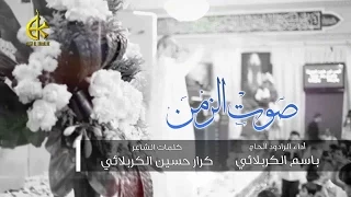 صوت الزمن   الحاج باسم الكربلائي دندنها