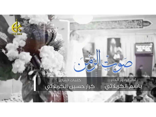 صوت الزمن - الحاج باسم الكربلائي