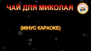ЧАЙ ДЛЯ МИКОЛАЯ МІНУС КАРАОКЕ 