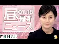 Download Lagu 【ライブ】お昼のニュース 7月18日〈FNNプライムオンライン〉