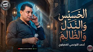موال الخسيس و الندل و الظالم وكوكتيل حظ        احمد التونسي الغمراوي  دندنها