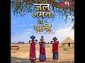 Jal Jamna Ro Pani
