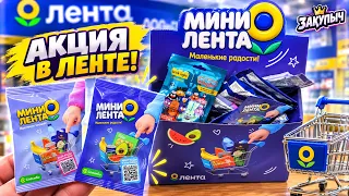 ЭТО ПРОСТО МИЛОТА! 🥰 Распаковка всех 30 миниатюр из Ленты