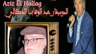 الموسيقار عبد الوهاب الدكالي العيون الخضر مع الكلمات 