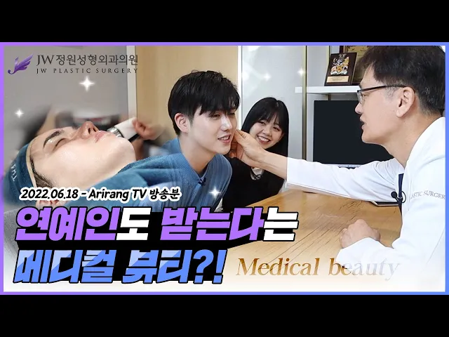 연예인도 반한 K-Beauty✨!! 메디컬 뷰티의 메카💛연예인 피부관리 K뷰티 비법공개!? [JW정원성형외과] (220618 Arirang TV 방송분)