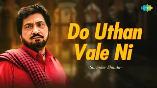 Do Uthan Vale Ni - Surinder Shinda | ਕਰੋ ਉਥਾਨ ਵਾਲੇ ਨੀ | Audio Song | ਪੰਜਾਬੀ ਗਾਣੇ | Old Punjabi Song