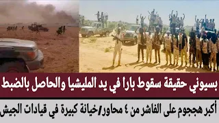 حقيقة سقوط بارا في يد المليشيا والحاصل بالضبط أكبر هججوم على الفاشر من ٤ محاور خيانة في قيادات الجيش 