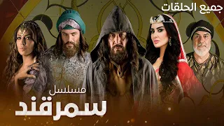 جميع حلقات المسلسل التاريخي سمرقند بدون فواصل 