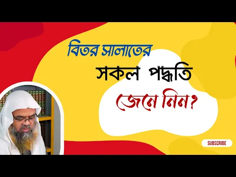 প্রশ্ন : বিতর সালাতের সকল পদ্ধতি জেনে নিন?