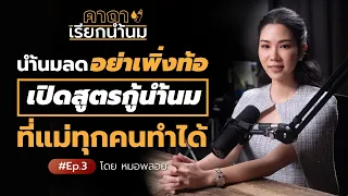 ถ้าน้ำนมหดแล้วจะกู้กลับมาได้ไหม และต้องทำอย่างไรบ้าง