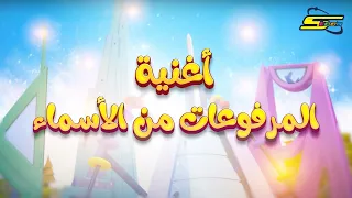 سبيستون المرفوعات من الأسماء 