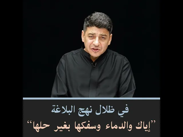 ⁣في ظلال نهج البلاغة ”إياك والدماء وسفكها بغير حلها“