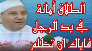 الطلاق أمانة في يد الرجل فاياك ان تظلم كلام هاام جدا للدكتور محمد راتب النابلسي 