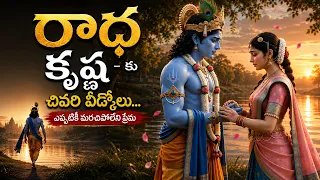 రాధా కృష్ణుల చివరి వీడ్కోలు | రాధా కృష్ణుల ప్రేమకథ #RadhaKrishna #krishna
