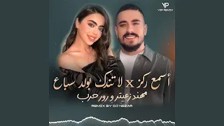 مهند زعيتر و رورو حرب   أسمع ركز   لا تندك بولد سباع دندنها