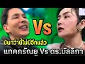 Download Lagu มันกว่านี้ไม่มีอีกแล้ว แทคภรัณยู Vs ดร.มัลลิกา รายการหิวแสง