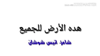 يا ايها السيدات والسادة انيس شوشان رووووعة 