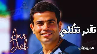 تقدر تتكلم عمرو دياب 