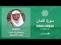 Lagu Quran 31   Surah Luqman سورة لقمان   Sheikh Yasir Al Dosary - With English Translation
