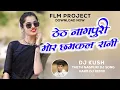 Download Lagu Mor Chhamkal Rani Theth Nagpuri Song 2024 | DJ Kush Upar Semra