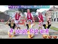 Lagu Nau Ratha Ko Diyo Baati | LAHANA Movie Song | SDS Presents-Dashain Especial | Choreo- Saroj Shrestha