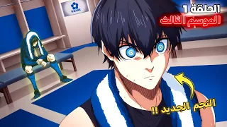 أنمي بلو لوك الموسم الثالث الحلقة 1 بداية المرحلة الثانية من القفل الأزرق 