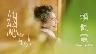 賴佩霞《總會有個人》Official Music Video