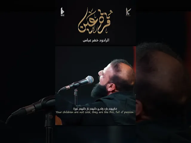 ⁣قرة عين / الرادود خضر عباس - هيئة نهج علي - محرم الحرام 1446 هـ