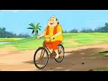 গোপাল ভাঁড়ের নতুন সাইকেল | Gopal Bhar New Episode