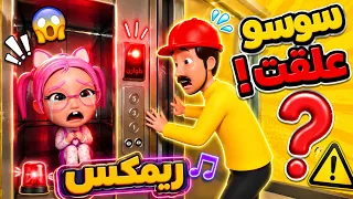 سوسو علقت بالمصعد    لا تلعب بالمصعد يا سوسو   أغاني أطفال    حبيبي ريمكس دندنها