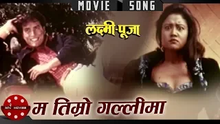 ma timro galli ma laxmi puja shree krishna shrestha kristi mainali nepali movie song
