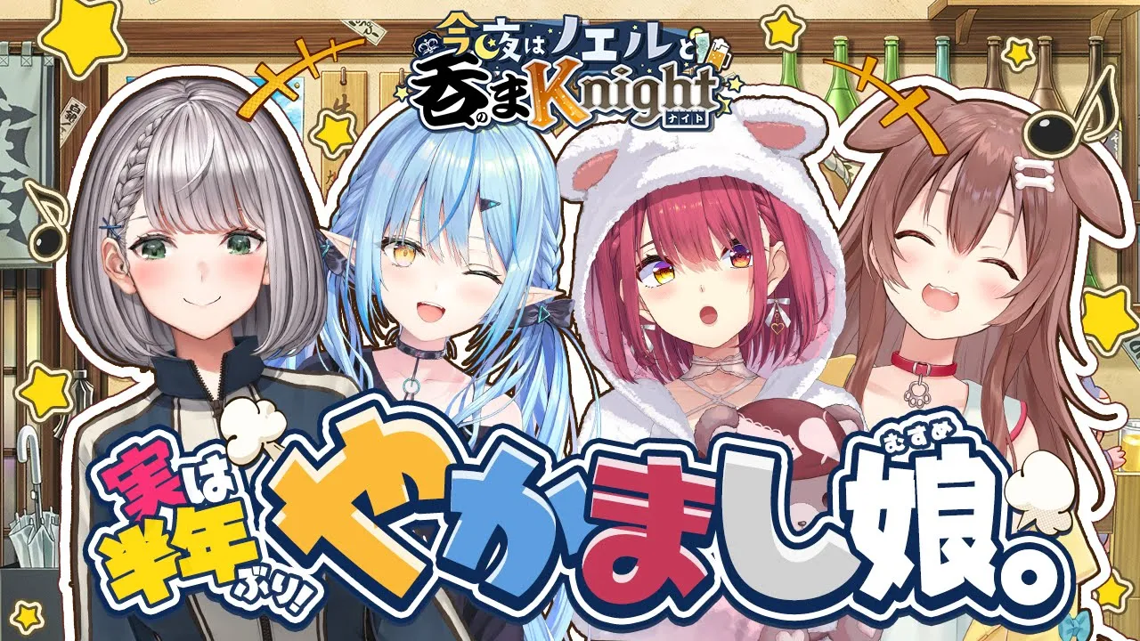 【#今夜はノエルと吞まKnight】何気に半年ぶり？！やかましコラボ！！でさ...最近、どうよ？(雑)【白銀ノエル/ホロライブ】